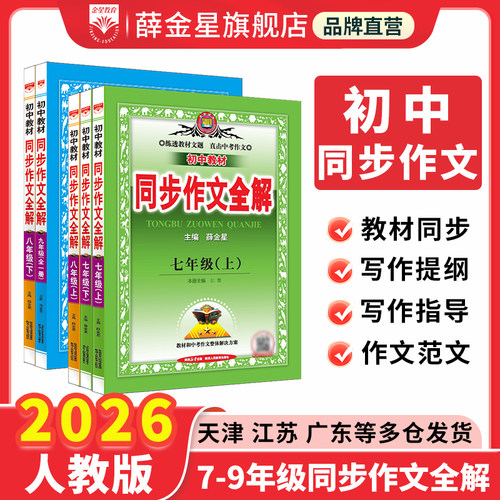 初中同步作文全解上下册