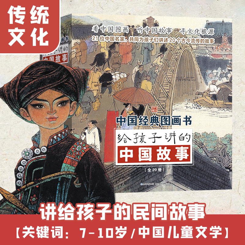 给孩子讲的中国故事全20册送给孩子的礼物儿童趣味历史故事6-7-10岁中国经典童话寓言民间故事绘本儿园大班外阅读儿童书籍读物