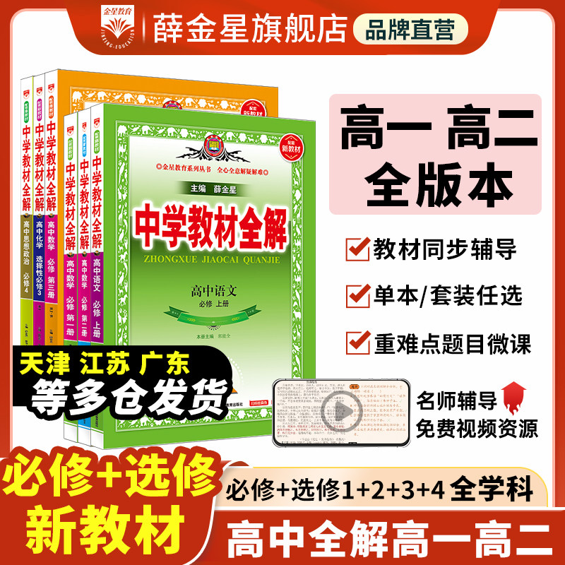 2026中学教材全解高中必修选择性必修一二三新教材语文数学英语物理化学生物地理历史政治人教版高一1高二上册下册同步解析辅导书