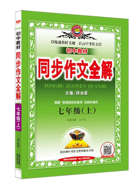 初中同步作文全解上下册