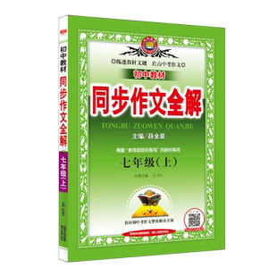 初中同步作文全解上册下册｜新版初中七年级八年级九年级人教版写RJ部编版同步作文辅导有声作文中学生素材学习工具书籍薛金星