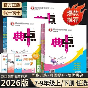 25秋初中典中点七年级八九年级上册下册语文数学英语物理化学人教版浙教版北师大版冀教初一二三教材同步练习训练必刷题荣德基教辅