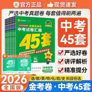 2026新版 金考卷45套汇编语文数学英语物理化学政治历史初三中考总复习真题卷2025全套初中模拟卷初三总复习资料模拟试题天星教育