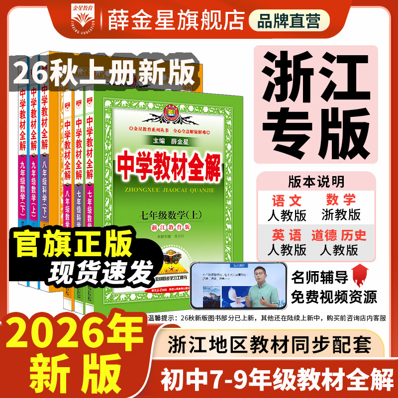 初中教材全解【浙江专版】2026秋新七八九年级789上下册任选语文数学英语科学全套同步课本讲解人教版浙教华师外研教材解读薛金星 - 实物图