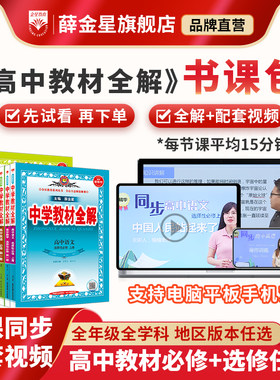 薛金星高中全解+同步课程
