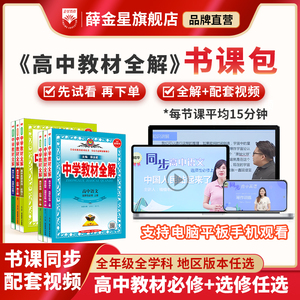 薛金星高中全解+同步课程