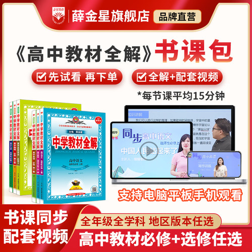 薛金星高中全解+同步课程