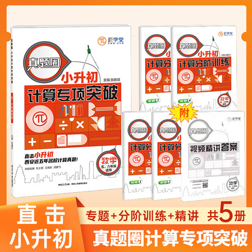 陕西真题圈小升初计算专项突破