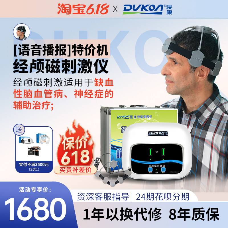 渡康经颅磁刺激仪 老人专用机脑保健理疗