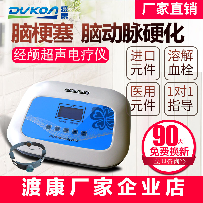 DUKON经颅超声溶栓电疗仪 脑梗动脉硬化脑血栓治疗仪家用康复理疗