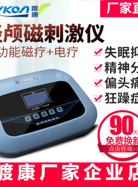 渡康经颅磁刺激仪 家用失眠抑郁帕金森精分焦虑强迫症痴呆 治疗仪