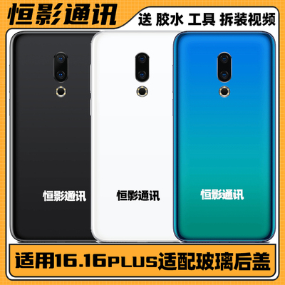 适用魅族16thplus适配玻璃后盖