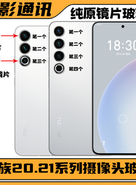 适用原装拆机魅族2020pro 21 21pro无界后置摄像头玻璃镜片镜头盖