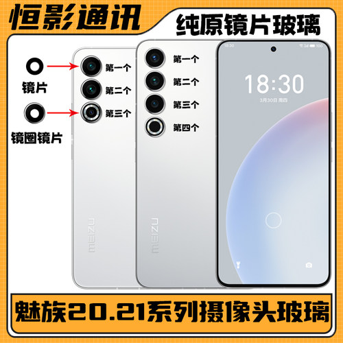 适用魅族2021系列后置摄像头镜片