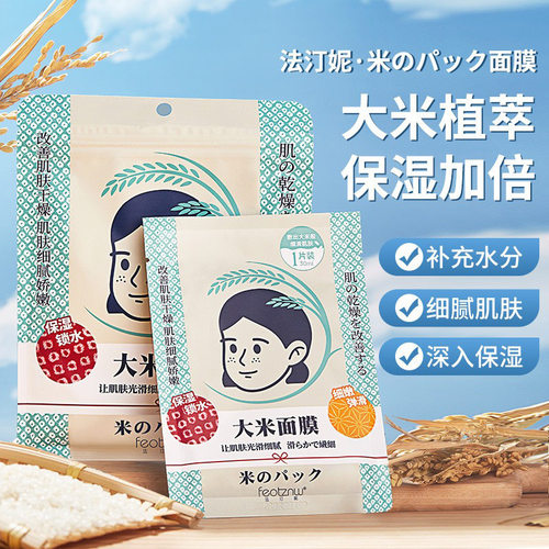 法汀妮大米面膜 水润保湿滋润锁水弹润天然保湿补水面膜女士