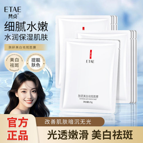 梵贞肤研美白祛斑面膜补水保湿温和滋润改善色斑提靓肤色面膜正品