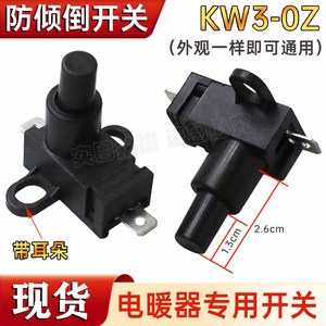 。先锋取暖器油汀配件万向倾倒跌倒安全开关250V10A16A艾美特通用