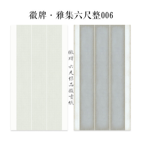 徽牌雅集006六尺整张微喷纸作品纸国展纸6cm中楷4cm楷书投展创作