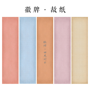 徽牌故纸四尺对开微喷作品纸投展纸行书楷书参展创作纸做旧拼接纸