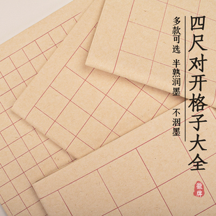 拍3送一！徽牌楮皮四尺对开方格小楷中楷隶书篆书书法用半熟宣纸