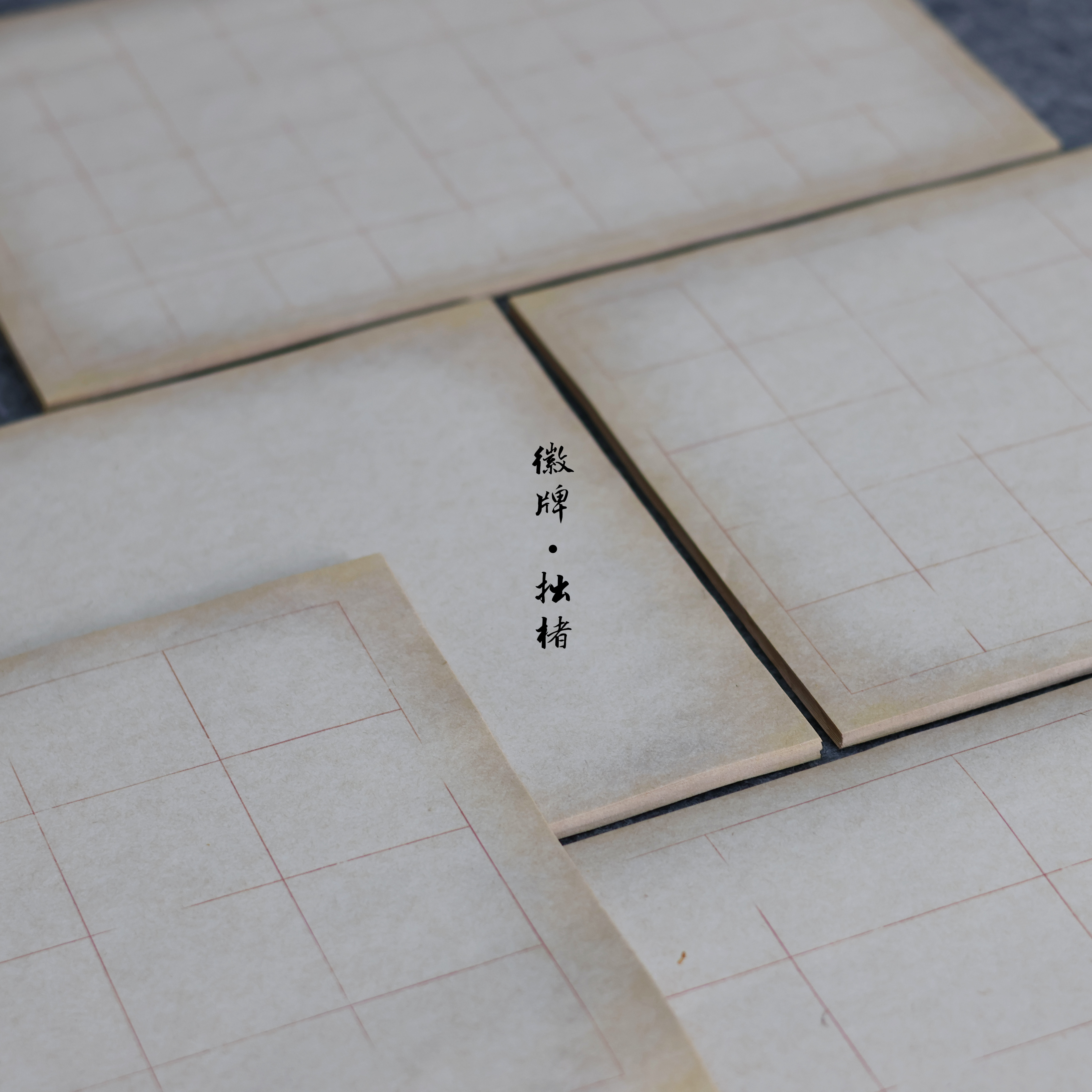 徽牌拙楮日课做旧楮皮微喷手绘简古日课纸空白款拼接书法练习创作图片