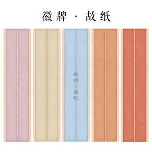 徽牌故纸四尺六尺条屏微喷作品投展纸行书楷书创作纸做旧拼接纸