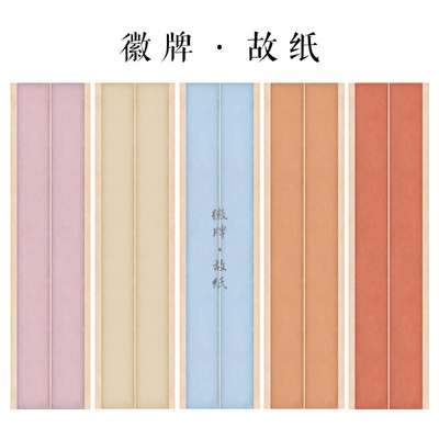 徽牌故纸四尺六尺条屏微喷作品投展纸行书楷书创作纸做旧拼接纸