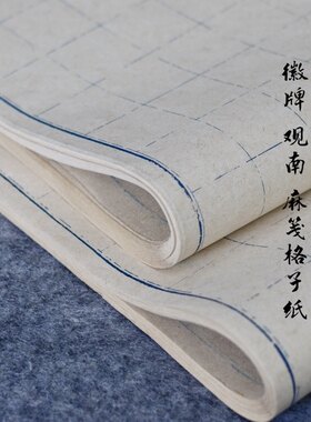 拍2送一 徽牌观南日课纸素麻半生半熟书法练习格子纸