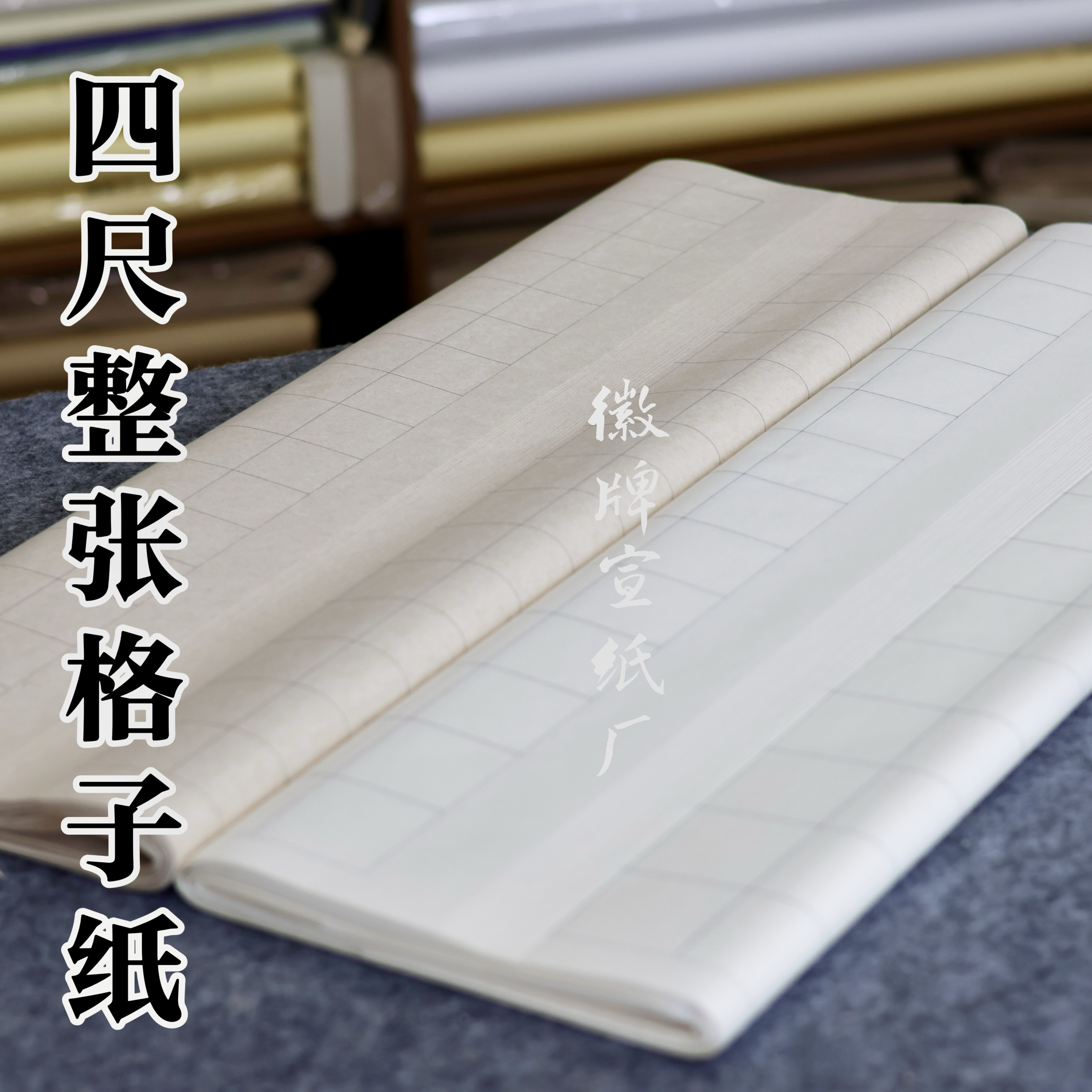 徽牌四尺整张格子20张装半生半熟书法练习创作用半手工檀皮宣纸