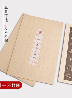 2送1不封顶楮皮临帖格子纸半熟不洇墨楷篆隶书法练习创作日课宣纸
