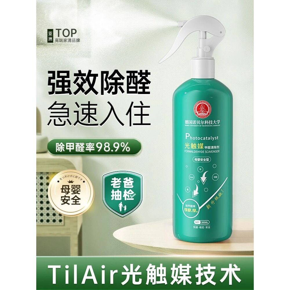 光触媒除甲醛新房家用甲醛清除剂专业去甲醛喷雾剂强力型全屋净化