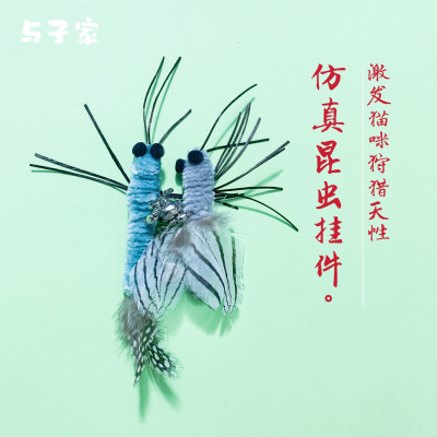 与子家 猫咪玩具的逗猫棒挂件仿真昆虫替换头猫昆虫玩具有趣解闷
