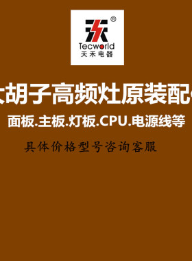 大胡子 天禾高频灶 配件正品原装全新主板电源线灯板线圈各种型号