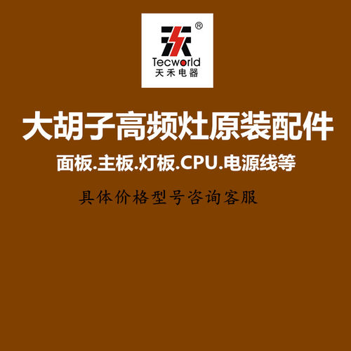 大胡子天禾高频灶配件主板电源线