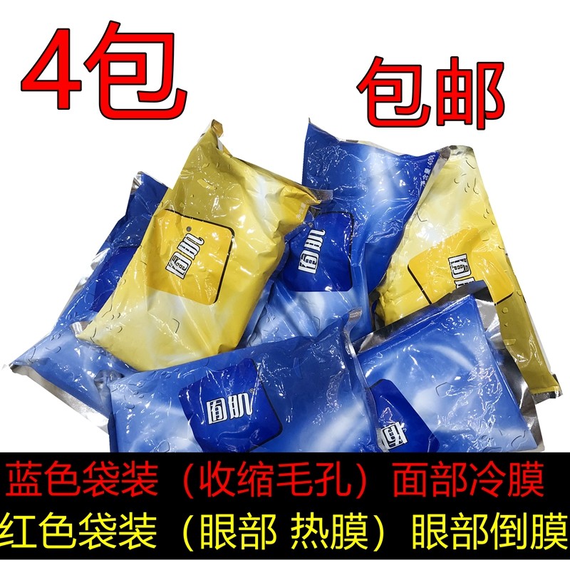 米雪儿冷热膜美容院冷硬膜收缩毛孔祛豆囿肌面膜热膜黑圈热眼膜粉