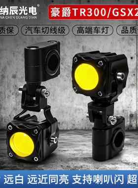 适用于豪爵TR300/GSX250R改装大灯LED射灯远近光透镜铺路大灯爆闪
