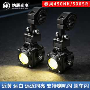 适用于春风450NK 大灯LED射灯远近光透镜铺路大灯爆闪 500SR改装