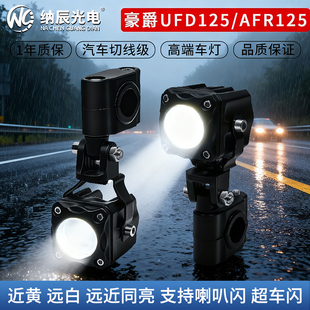 适用于豪爵UFD125/AFR125改装大灯LED射灯远近光透镜铺路大灯爆闪