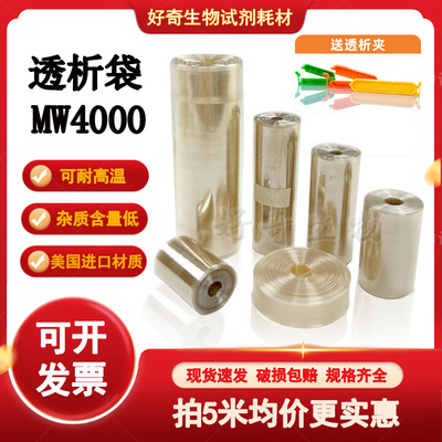 透析袋MW4000Da截留分子量 MD10 25 34 44 55 77mm干型半透膜实验