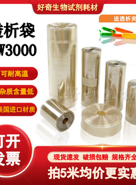 透析袋MW3000分子量 MD10 25 34 44 55 77mm再生纤维素半透膜实验