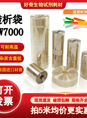 透析袋MW7000截留分子量实验室透析膜MD25/34/44/55/77mm