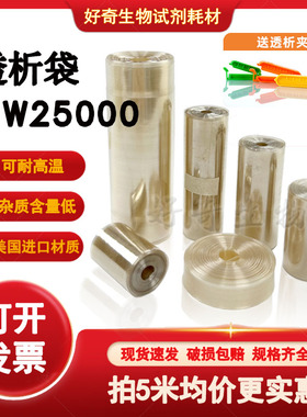 透析袋MW25000截留分子量实验室透析半透膜MD10 25 34 44 55 77mm