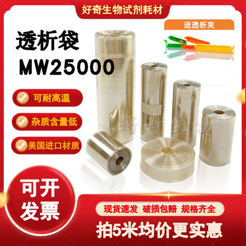 透析袋MW25000截留分子量实验室透析半透膜MD10 25 34 44 55 77mm