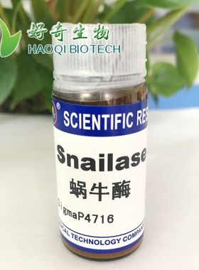 Snailase 蜗牛酶 生化科研实验室生物试剂 1g