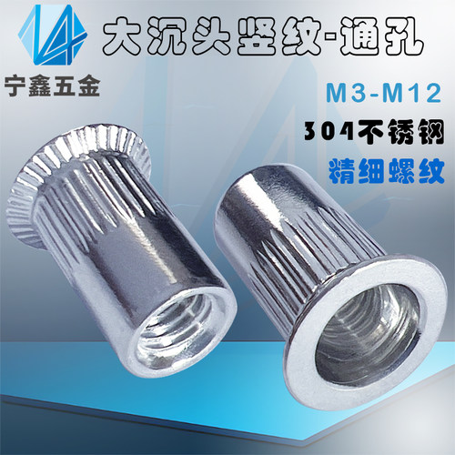 304不锈钢沉头竖纹拉铆螺母拉帽