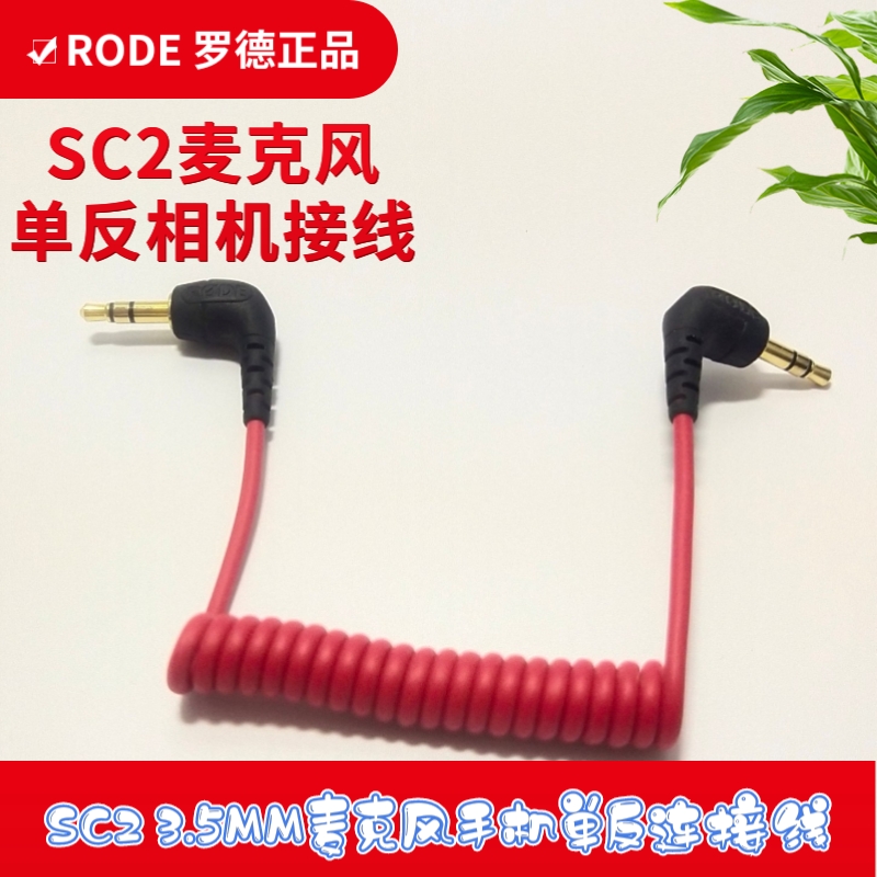 RODE罗德麦克风连接线无线SC2