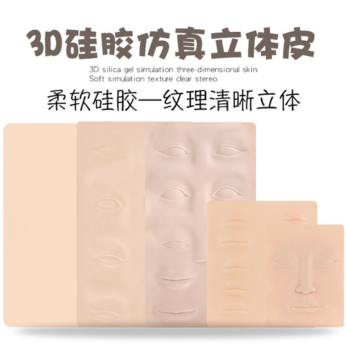 新品硅胶眉部练手皮 纹绣硅胶练习皮 超柔软白皮初学者易上手用品 - 封面