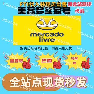 美客多墨西哥买家号现货秒发Mercadolibre巴西阿根廷FTI测评代购
