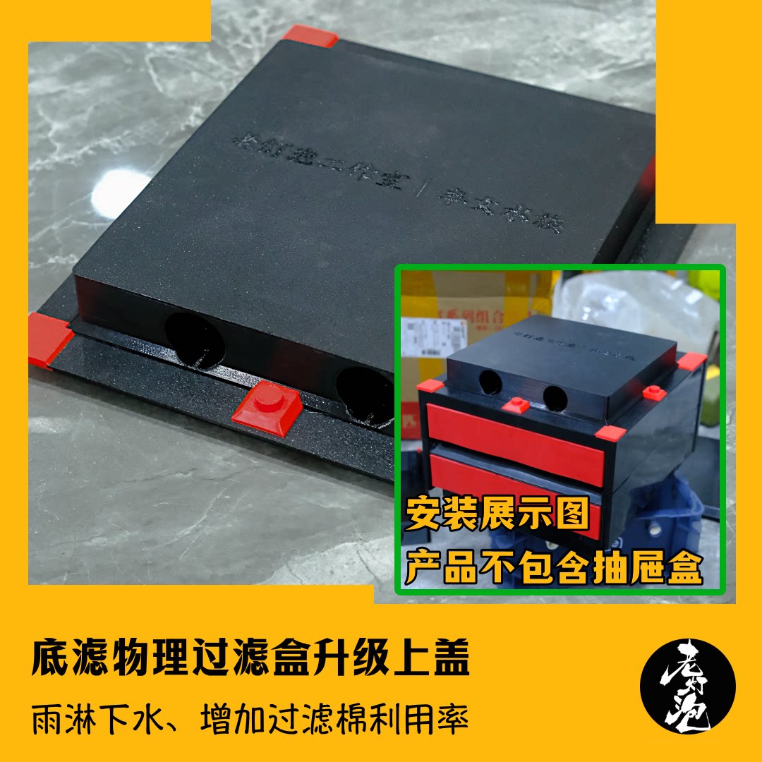 老灯泡工作室底滤盒物理过滤抽屉升级上盖