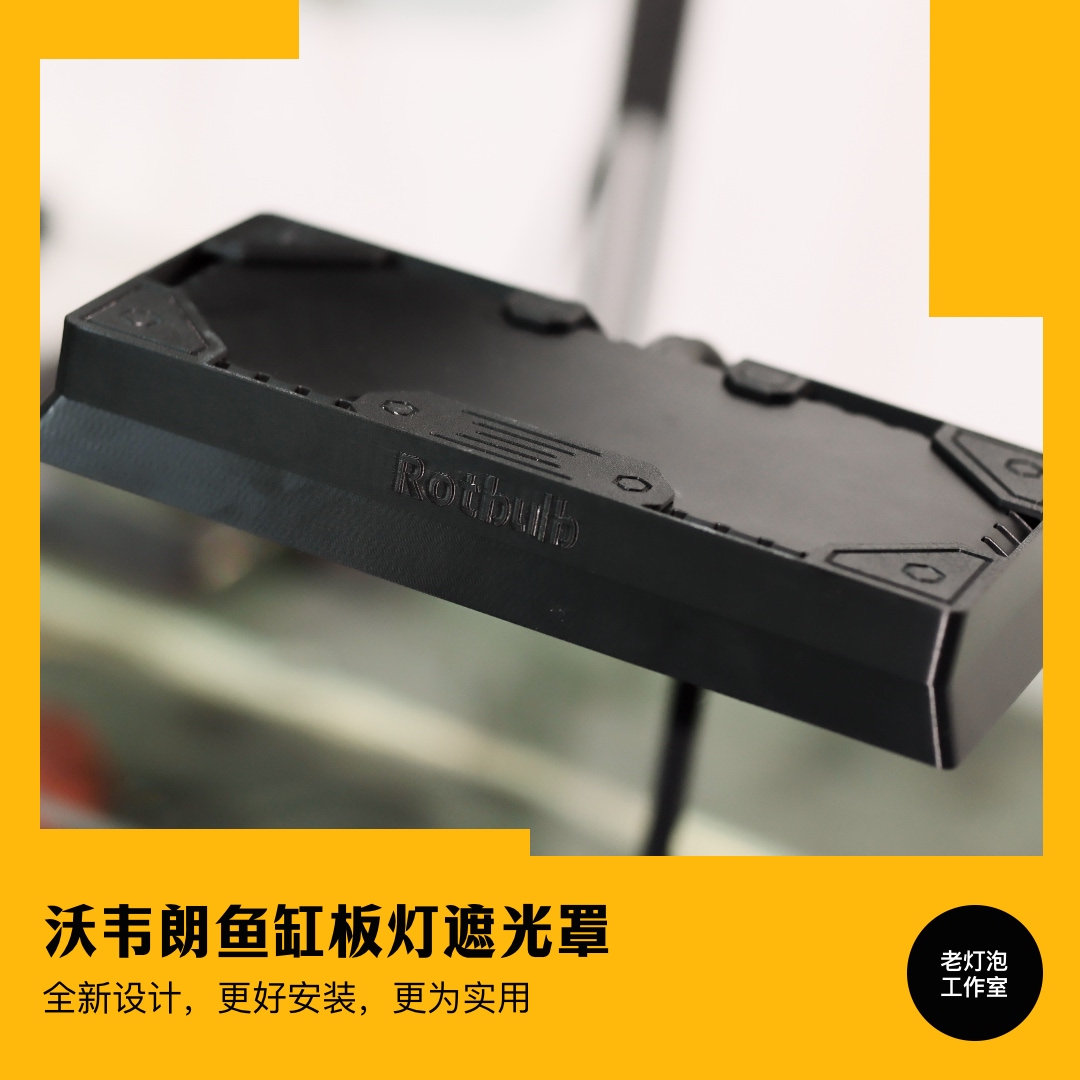 老灯泡工作室沃韦朗G25/G16鱼缸灯遮光罩